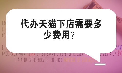 揭秘代入驻天猫行业的灰色地带，您是否感到害怕？