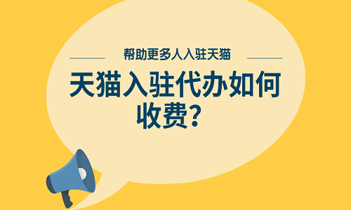 天猫代入驻市场分析：企业如何把握商机？